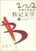 2002中国年度最佳传记文学 pdf epub mobi 电子书 下载