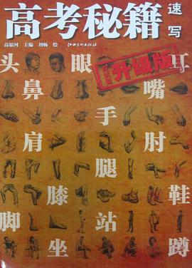 高考秘籍·速写 pdf epub mobi 电子书 下载