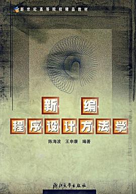 新编程序设计方法学 pdf epub mobi 电子书 下载