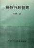 稅務行政管理 pdf epub mobi 電子書 下載
