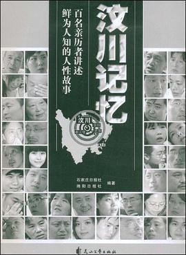汶川记忆（下） pdf epub mobi 电子书 下载