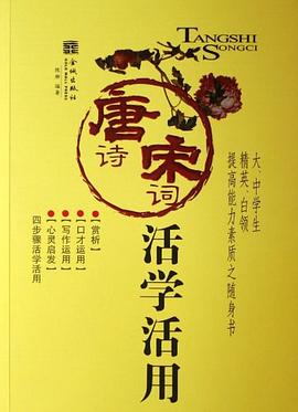 唐诗宋词活学活用 pdf epub mobi 下载