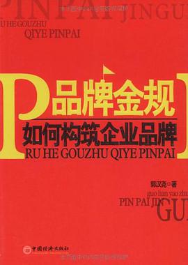 品牌金规 pdf epub mobi 电子书 下载