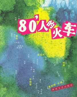 80'人的火车 pdf epub mobi 电子书 下载