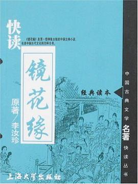 快读镜花缘 pdf epub mobi 电子书 下载