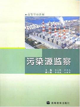 污染源监察 pdf epub mobi 电子书 下载