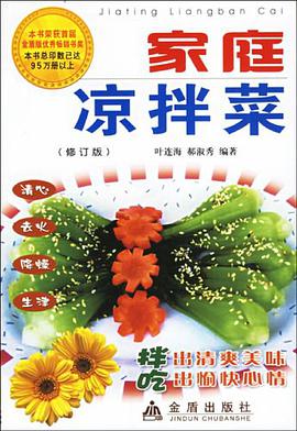 家庭凉拌菜 pdf epub mobi 电子书 下载