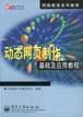 动态网页制作基础及应用教程 pdf epub mobi 电子书 下载