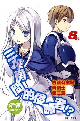 三坪房間的侵略者！？ 8.5 pdf epub mobi 电子书 下载