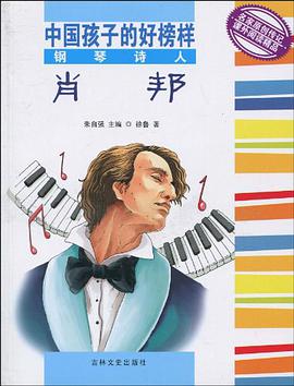钢琴诗人肖邦/中国孩子的好榜样 pdf epub mobi 电子书 下载