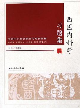 西医内科学习题集 pdf epub mobi 电子书 下载