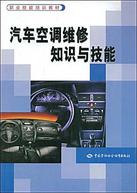 汽车空调维修知识与技能 pdf epub mobi 电子书 下载