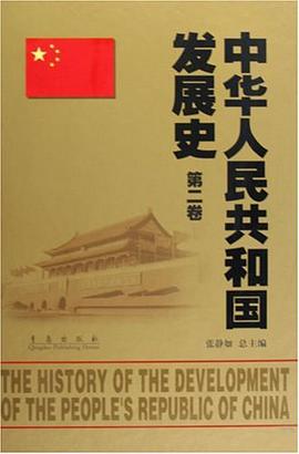 中华人民共和国发展史（第二卷） pdf epub mobi 电子书 下载