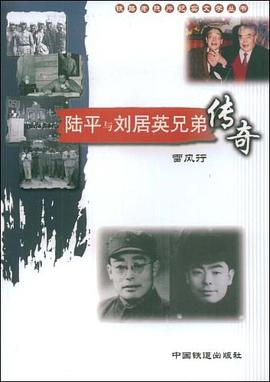 陆平与刘居英兄弟传奇 pdf epub mobi 电子书 下载