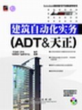 建筑自动化实务:ADT&天正(附光盘) (平装) pdf epub mobi 电子书 下载