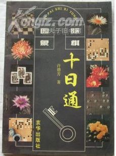 国际象棋十日通