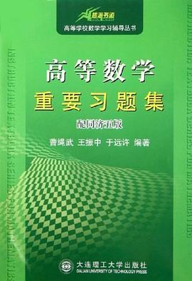 高等数学重要习题集 pdf epub mobi 电子书 下载