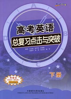 考试时间－高考英语总复习点击与突破下册 pdf epub mobi 电子书 下载