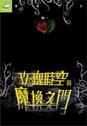 玫瑰時空與魔換之門 pdf epub mobi 电子书 下载