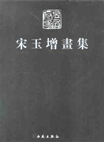 宋玉增畫集 pdf epub mobi 電子書 下載