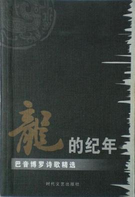 龙的纪年 pdf epub mobi 电子书 下载