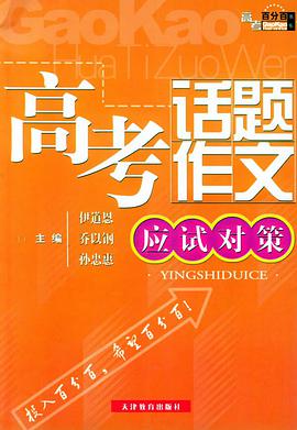 高考话题作文（应试对策）/高考百分百书系 pdf epub mobi 电子书 下载