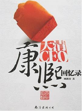 大清CEO康熙回忆录 pdf epub mobi 电子书 下载