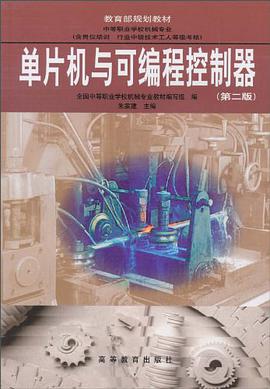 单片机与可编程控制器