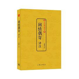 閑情偶寄譯注 pdf epub mobi 電子書 下載