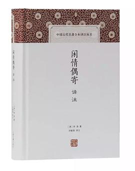 閑情偶寄譯注 pdf epub mobi 電子書 下載