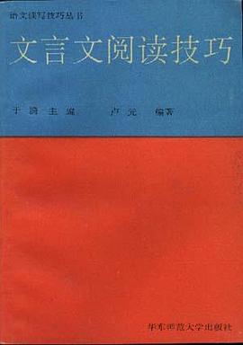 文言文阅读技巧 pdf epub mobi 下载