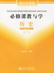 必修课教与学 pdf epub mobi 电子书 下载