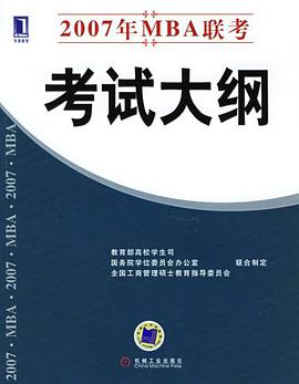 2007年MBA联考考试大纲 pdf epub mobi 电子书 下载