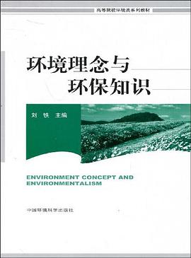 环境理念与环保知识 pdf epub mobi 电子书 下载