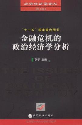 金融危机的政治经济学分析 pdf epub mobi 电子书 下载
