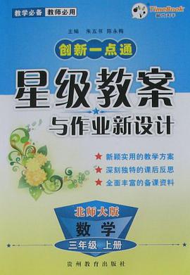 创新一点通星级教案与作业新设计-数学三年级(2010秋上)(北师大版