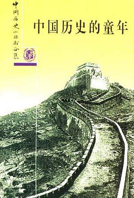 中国历史的童年 pdf epub mobi 电子书 下载