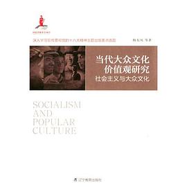 当代大众文化价值观研究 pdf epub mobi 电子书 下载