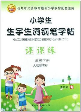 小学生生字生词钢笔字帖课课练