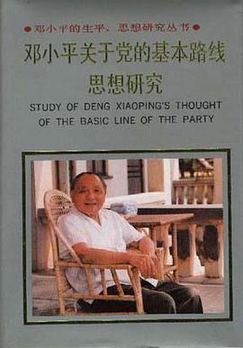 邓小平关于党的基本路线的思想研究 pdf epub mobi 电子书 下载