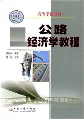 公路经济学教程 pdf epub mobi 电子书 下载