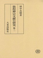 敦煌禅宗文献の研究 第二 pdf epub mobi 电子书 下载