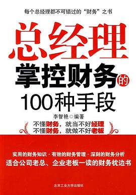 总经理掌控财务的100种手段 pdf epub mobi 电子书 下载