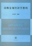 高级宏观经济学教程 pdf epub mobi 电子书 下载