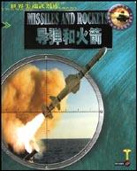 导弹和火箭 pdf epub mobi 电子书 下载