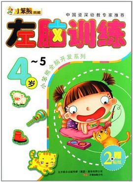 4-5岁-左脑训练 pdf epub mobi 电子书 下载