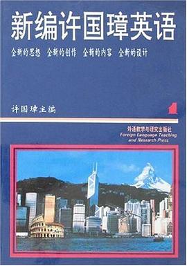 新编许国璋英语(1) pdf epub mobi 电子书 下载