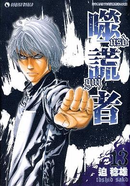 噬谎者VOL13 pdf epub mobi 电子书 下载