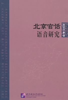 北京官话语音研究 pdf epub mobi 电子书 下载