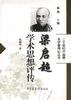梁启超学术思想评传 pdf epub mobi 电子书 下载